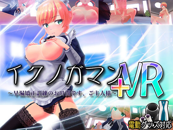 【3DCG】イクノガマン＋VR〜早漏矯正訓練のお時間です。ご主人様〜【VR/非VR両対応】｜-ぽこてんとんたん