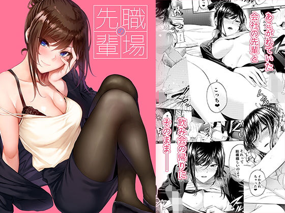 【恋愛】職場の先輩｜-みくに瑞貴