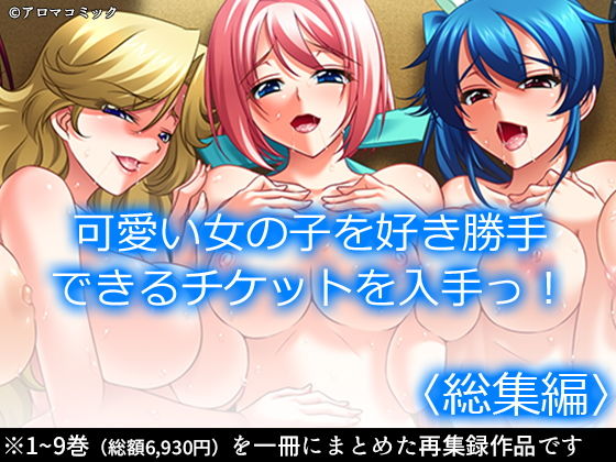 【制服】可愛い女の子を好き勝手できるチケットを入手っ！ ＜総集編＞｜-アロマコミック