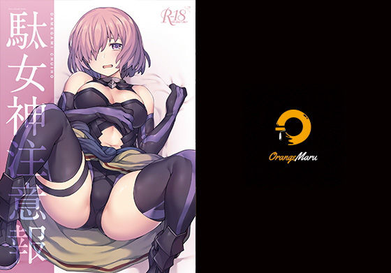 【中出し】駄女神注意報｜-OrangeMaru