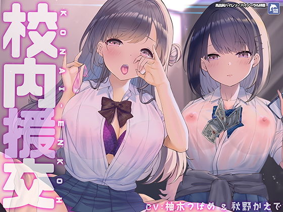 【制服】校内援交〜隣の個室の行為が聞こえるリアルな緊張感〜【フォーリーサウンド】｜-シロイルカ