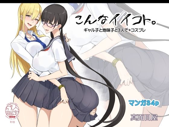 【制服】こんなイイコト。｜-真面目屋