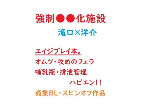 【羞恥】強●●●化施設｜-gooneone