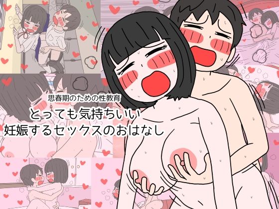【制服】思春期のための性教育 とっても気持ちいい妊娠するセックスのおはなし｜-性生活に必要なモノ