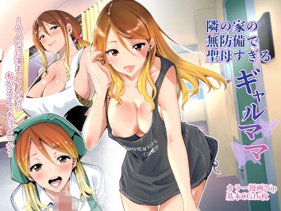 【クンニ】隣の家の無防備で聖母すぎるギャルママ｜-RK-2