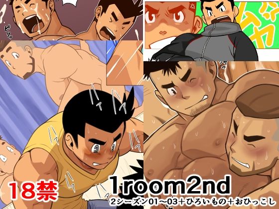 【筋肉】1room2nd｜-我武者ら！