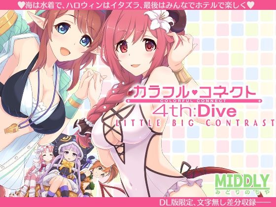 【巨乳】カラフルコネクト4th:Dive｜-MIDDLY