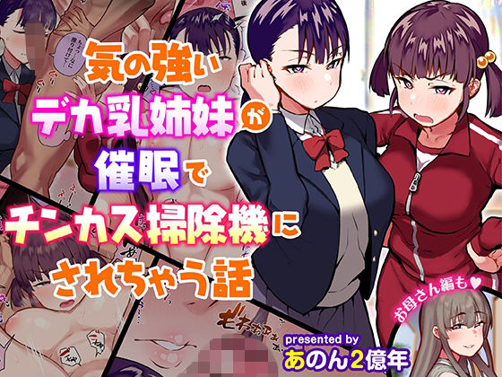 【制服】気の強いデカ乳姉妹が催●でチンカス掃除機にされちゃう話｜-あのんの大洪水伝説