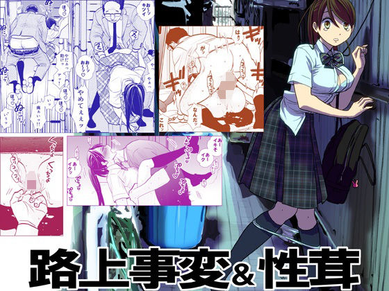 【制服】路上事変＆性茸｜-UDS