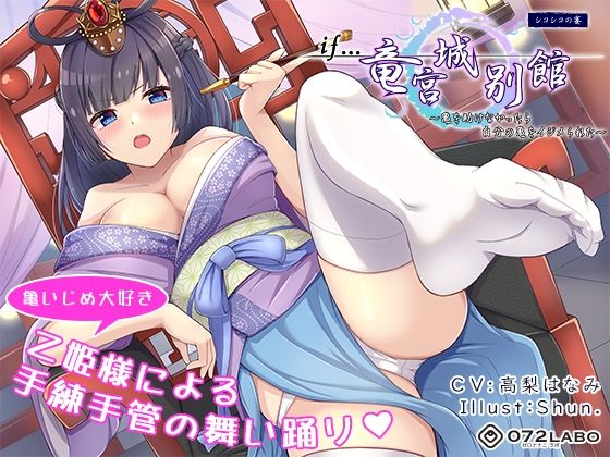 【ファンタジー】【if童話】シコシコの宴（うたげ）「if…竜宮城別館」〜亀を助けなかったら自分の亀をイジメられた〜｜-072LABO