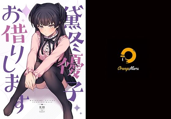 【中出し】黛冬優子お借りします｜-OrangeMaru