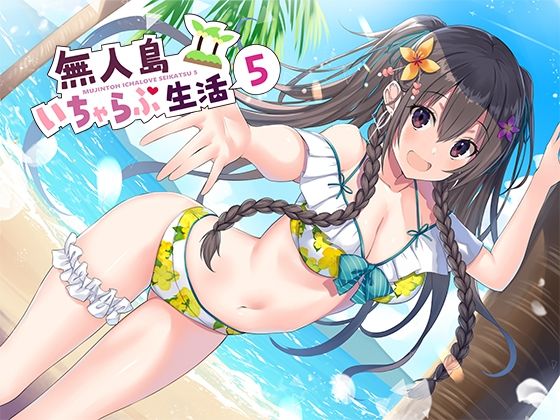 【処女】無人島いちゃらぶ生活5｜-スタジオレイン