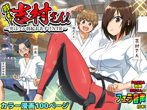 【アクション・格闘】戦え！吉村さん！〜男はフル勃起おあずけNTR〜｜-トイレ籠