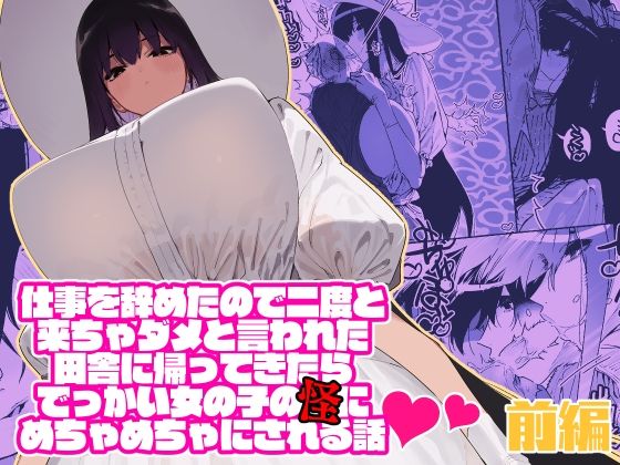 【痴女】仕事を辞めたので二度と来ちゃダメと言われた田舎に帰ってきたらでっかい女の子の怪にめちゃめちゃにされる話 前編｜-牛タン定食への恋