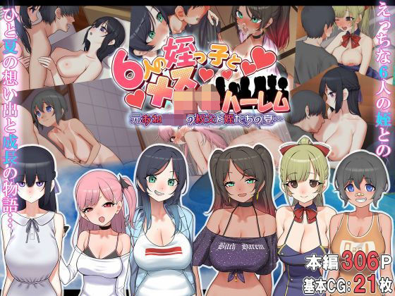 【拘束】6人の姪っ子とメス〇キハーレム 〜元おねショタの叔父と姪たちの夏…〜｜-なのかえいち