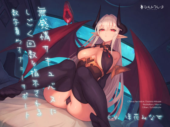 【オナニー】無感情サキュバスにしごく回数を指示される数字責めオナニーサポート｜-シルトクレーテ