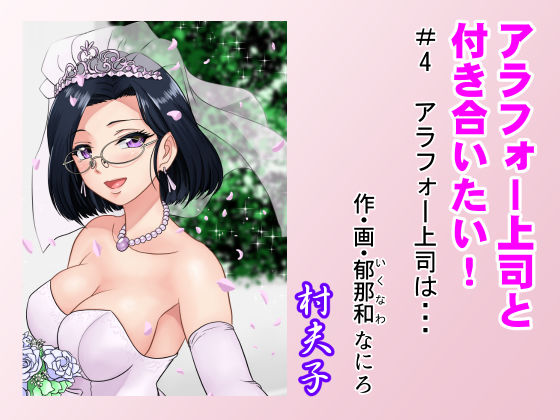 【OL】アラフォー上司と付き合いたい！ ＃4アラフォー上司は…｜-村夫子