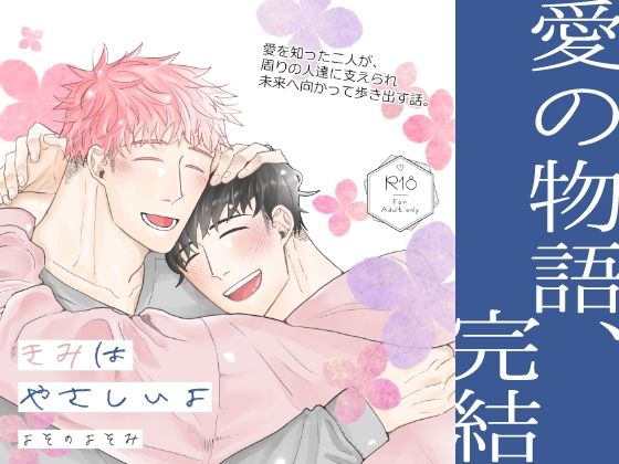 【BL（ボーイズラブ）】きみはやさしいよ＜後編＞｜-よそのよそみ