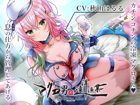 【辱め】【マグロ漁船】借金返済の為の精液搾り「ルーインドオーガズム6・マグロ男の遠洋漁業編」〜何度も出せるテクニックRuined Orgasmと呼吸管理〜｜-072LABO