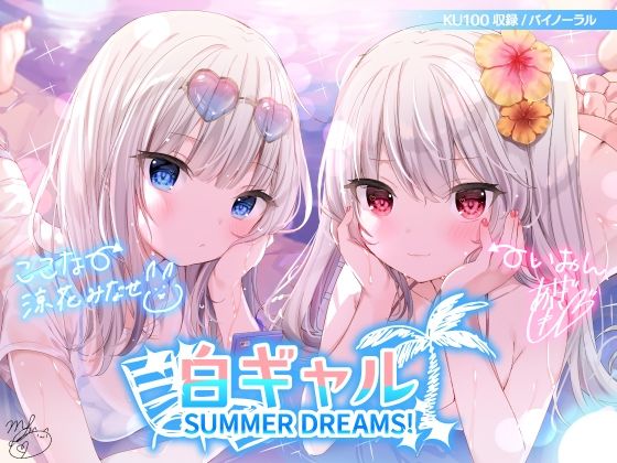 【水着】白ギャルSUMMER DREAMS！ ＃ハメ映え小悪魔ダブルセックス♪【KU100収録】｜-Deep；Dahlia