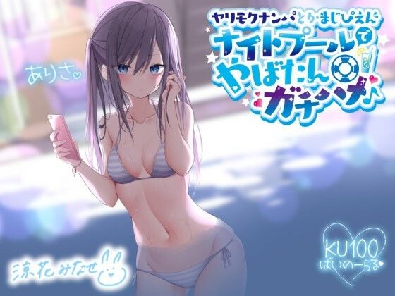 【ギャル】ヤリモクナンパとかまじぴえん 〜ナイトプールでやばたんガチハメ♪〜【KU100収録】｜-Deep；Dahlia