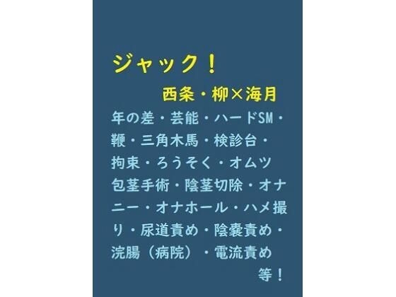 【拘束】ジャック！｜-gooneone