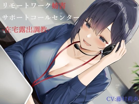 【辱め】リモートワーク妨害サポートコールセンター-在宅露出調教-｜-ヒット＆アウェイ