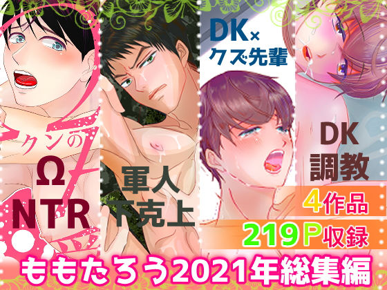 【拘束】ももたろう2021年総集編｜-ももたろう