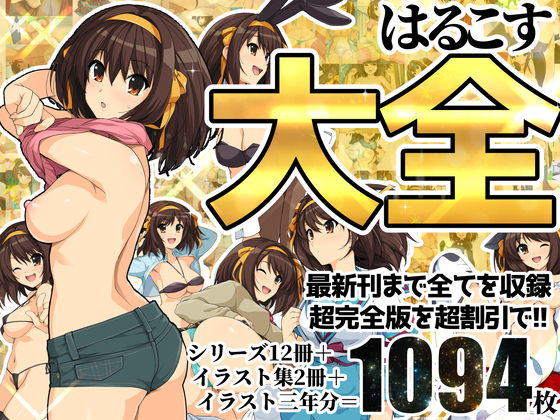 【イラスト・CG集】はるこす大全｜-ろいやるびっち