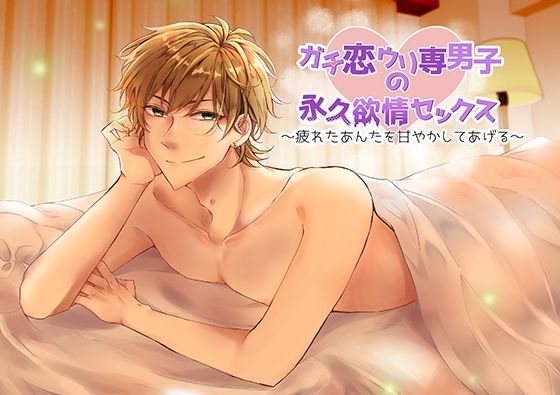 【BL（ボーイズラブ）】ガチ恋ウリ専男子の永久欲情セックス〜疲れたあんたを甘やかしてあげる〜｜-bloom
