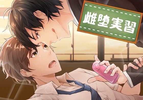 【BL（ボーイズラブ）】雌堕実習｜-bloom