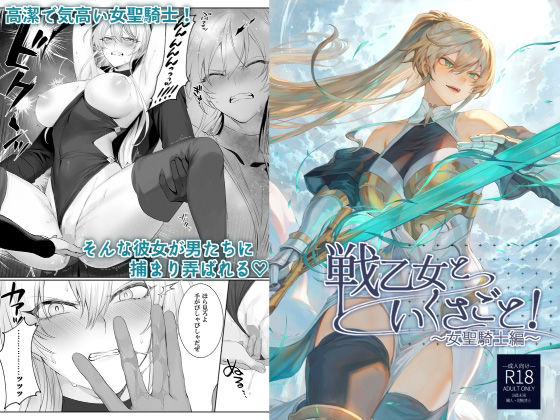 【ファンタジー】戦乙女といくさごと！〜女聖騎士編〜｜-ねこのおやしろ