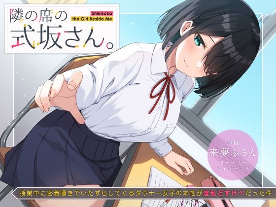 【制服】隣の席の式坂さん。〜授業中に密着囁きでいたずらしてくるダウナー女子の本性が淫乱どすけべだった件〜｜-UZMR