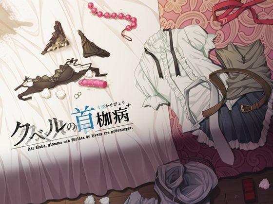 【音声付き】クベルの首枷病＋｜-やさぐれ喫煙所