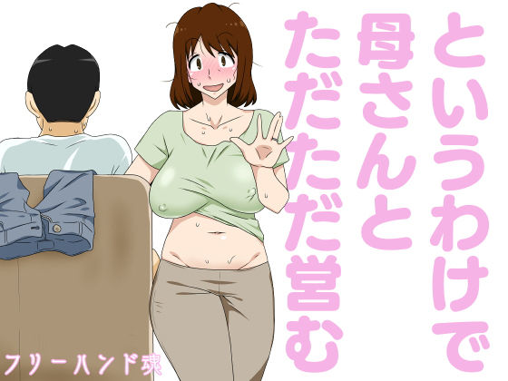 【熟女】というわけで母さんとただただ営む｜-フリーハンド魂