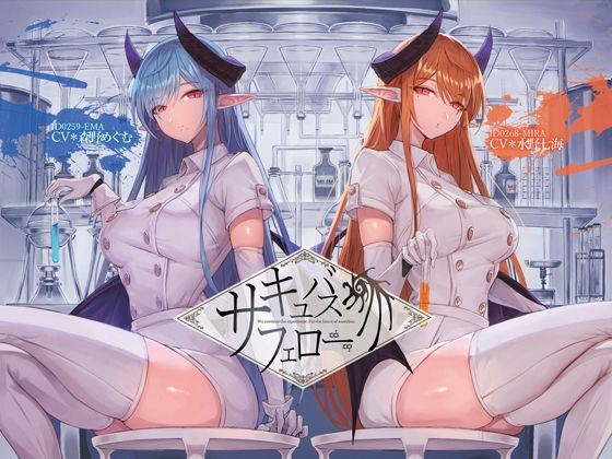 【音声付き】サキュバス・フェロー【KU100】｜-Hello，Sound！！