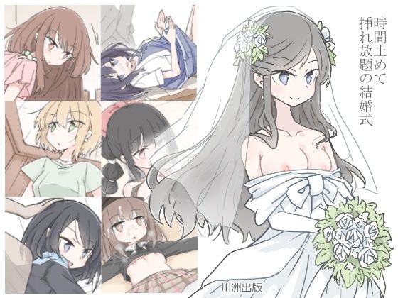 【人妻・主婦】時間止めて挿れ放題の結婚式｜-川洲出版
