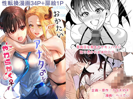 【制服】おかたいアナタ♂をやわらかく♀｜-TSFのF