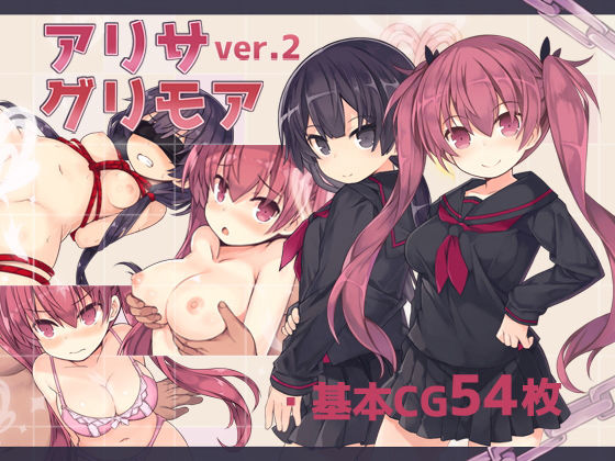 【拘束】アリサグリモアver.2｜-さーくるくらすけ倉庫