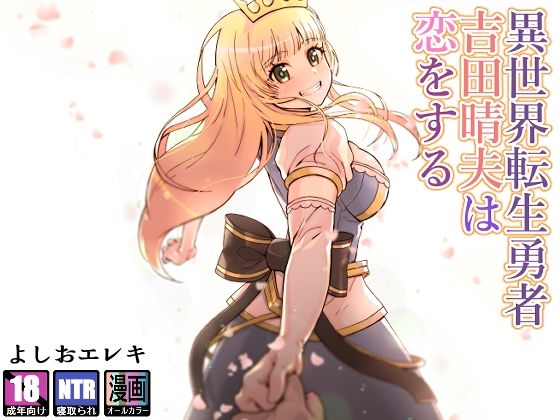 【ファンタジー】異世界転生勇者吉田晴夫は恋をする｜-トネリ団