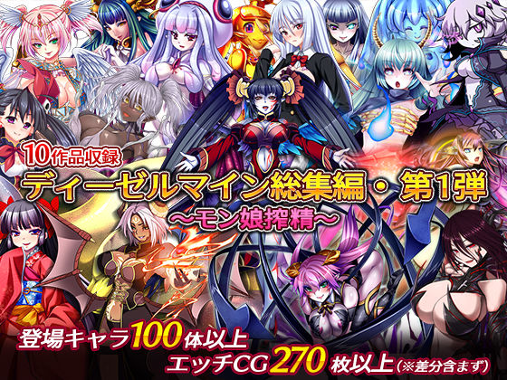 【中出し】ディーゼルマイン総集編・第1弾〜モン娘搾精〜｜-ディーゼルマイン