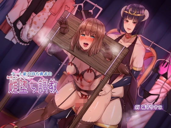 【辱め】チート能力持ち勇者の無限コンティニュー雌堕ち調教｜-ヒット＆アウェイ