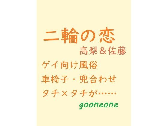 【羞恥】二輪の恋｜-gooneone