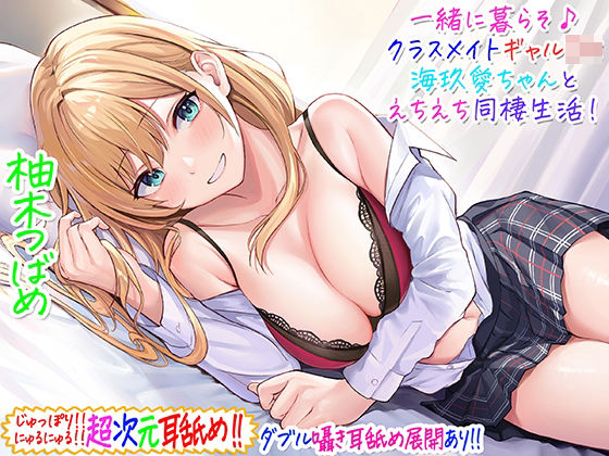 【ギャル】【超次元耳舐め！！】一緒に暮らそ♪クラスメイトJKギャル海玖愛ちゃんとえちえち同棲生活！【3時間30分】｜-C_Realization