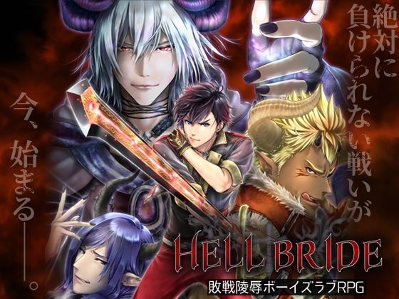 【音声付き】敗戦陵●ボーイズラブRPG HELL BRIDE｜-GRIMOplus
