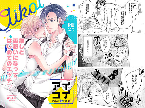 【ゲイ】アイコイ〜アイドルに恋する男の子〜｜-メロウ