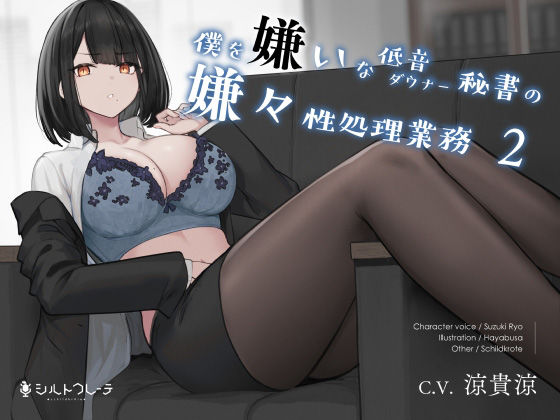 【秘書】僕を嫌いな低音ダウナー秘書の嫌々性処理業務2｜-シルトクレーテ