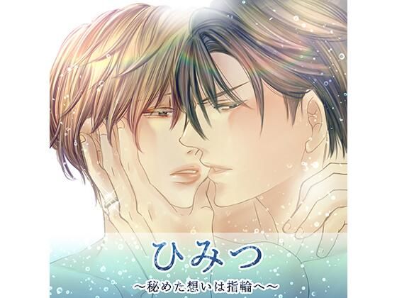 【BL（ボーイズラブ）】ひみつ〜秘めた想いは指輪へ〜｜-Sui☆Sweets