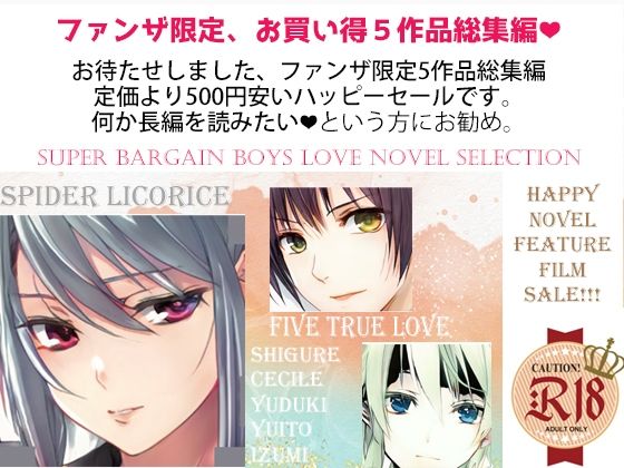 【羞恥】スパイダーリコリス・FANZA限定総集編1・淫乱忍者時雨・催●奴●花嫁セシル・恋愛禁止条例・汝、欲望に関して譲歩することなかれEX・剣闘士ユヅキ｜-スパイダーリコリス