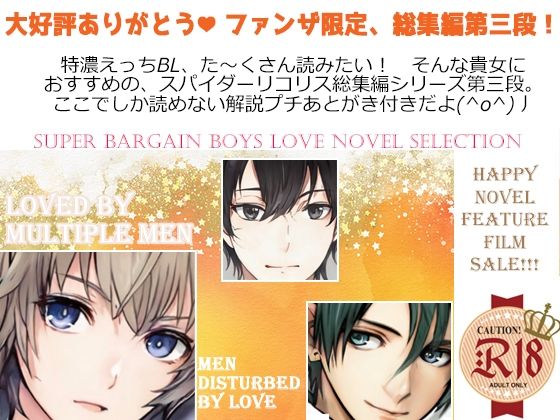 【SM】スパイダーリコリスFANZA限定総集編3・勇者敗北・淫乱忍者時雨第三話・緑陰荘の管理人・メス犬男教師2・おもらしペット処女執事ノクト｜-スパイダーリコリス